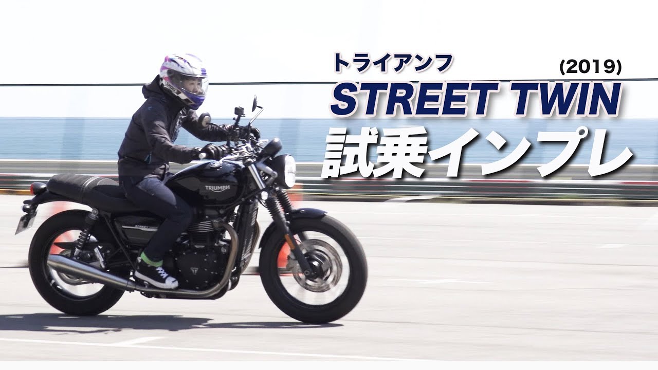トライアンフ「STREET TWIN(2019)」試乗インプレ！Triumph