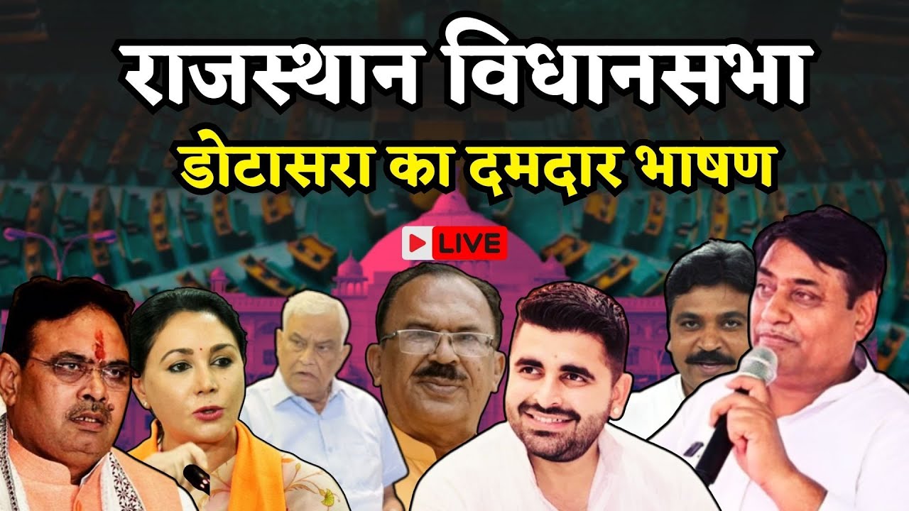 Rajasthan Vidhan Sabha LIVE: राजस्थान विधानसभा का बजट सत्र लाइव | Bhajanlal Sharma vs Ravinda bhati