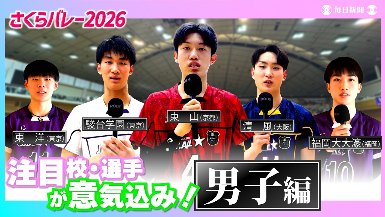 【さくらバレー2026】春高王者「東山」、前回覇者「清風」・・・群雄割拠の男子頂点に立つのは！注目校・選手が意気込み🎙️