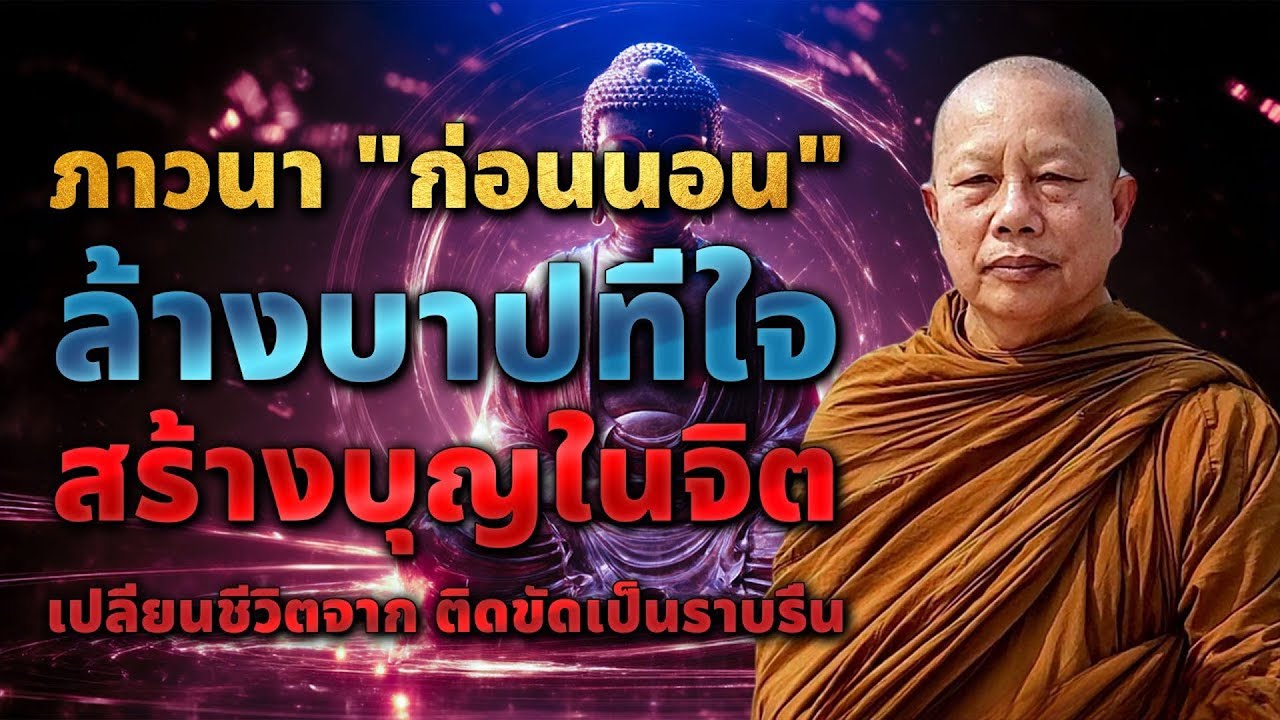ภาวนาก่อนนอน ล้างบาปที่ใจ สร้างบุญในจิต เปลี่ยนชีวิตจากติดขัดเป็นราบรื่น #พระมหาบุญช่วย ปัญญาวชิโร