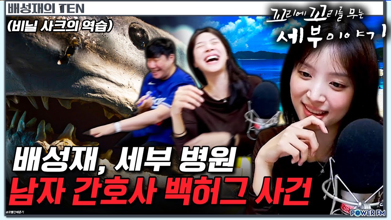 🦈비닐샤크의 습격으로 실려간 세부 병원, 배성재 품속으로 들어온 남자의 정체는? | 꼬리에 꼬리를 무는 세부 이야기 #배꼬무