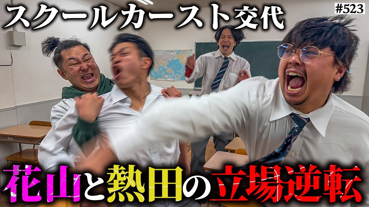 【熱田と花山入れ替わり】本当は不良なのに陰キャになりすます高校生の日常【コントVol.523】