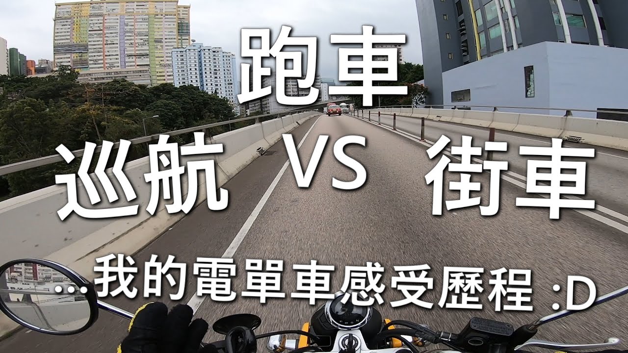 我的電單車感受歷程！(自言自語周記#21)