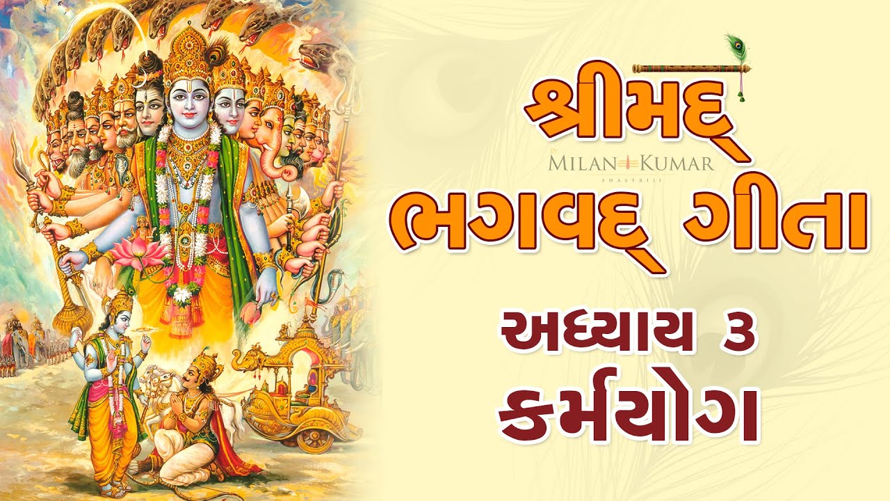 શ્રીમદ્ ભગવદ્ ગીતા અધ્યાય – ૩ || Shrimad Bhagavad Geeta Chapter – 3 || Bhagwad Geeta in Gujarati