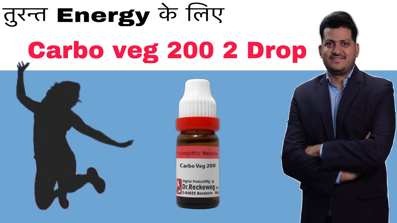 तुंरत Energy के लिए 2 Drop Carbo veg Homeopathic Medicine |