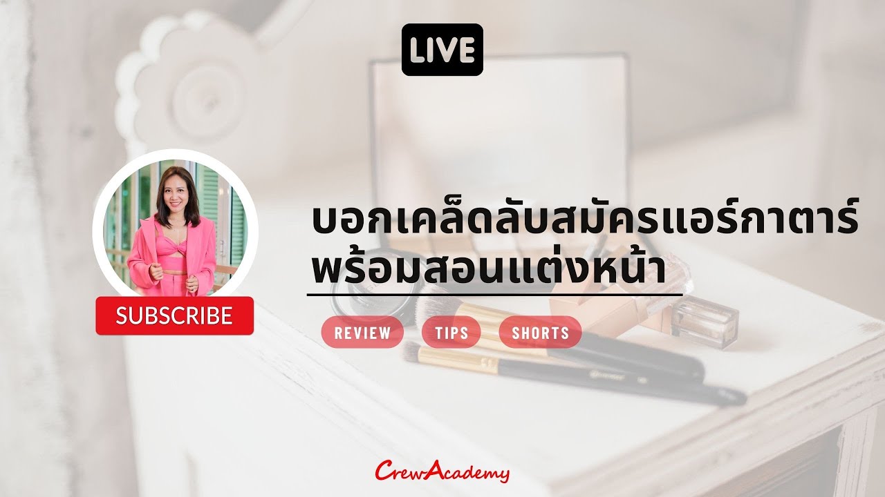 บอกเคล็ดลับสมัครแอร์กาตาร์ พร้อมสอนแต่งหน้า