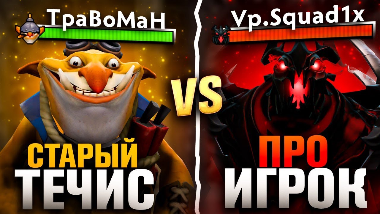 СТАРЫЙ ТЕЧИС против ПРОИГРОКА за 100 ТЫСЯЧ РУБЛЕЙ 🔥 Травоман Дота 2