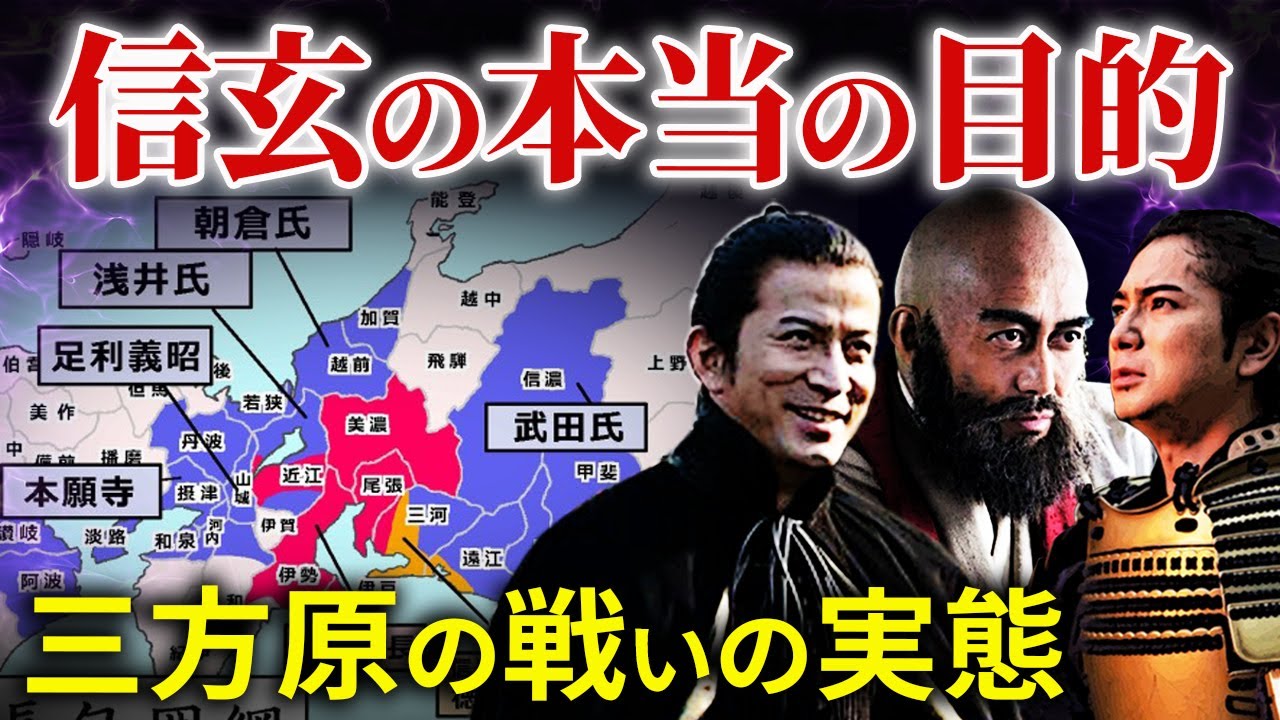 三方ヶ原の戦い 信玄の意外な目的 新たな論争となっている史料 武田信玄vs徳川家康 信長包囲網 「どうする家康」歴史解説26