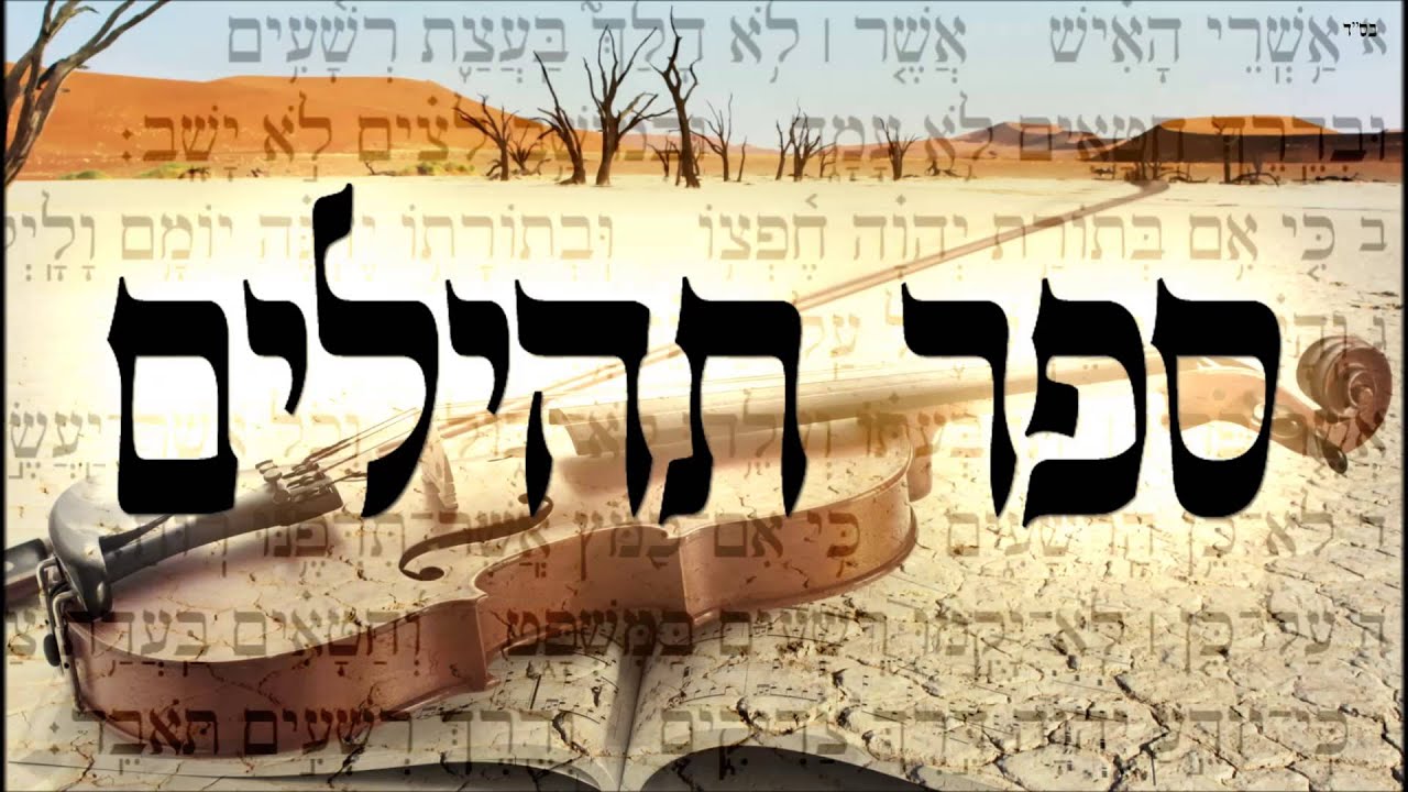 ספר תהילים - שיעור תורה בספר הזהר הקדוש מפי הרב יצחק כהן שליט