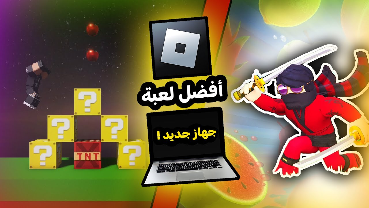 تحدي أفضل لعبة في محرك روبلوكس يفوز بجهاز جديد !! ( تحدي الانتقام 🔥 )