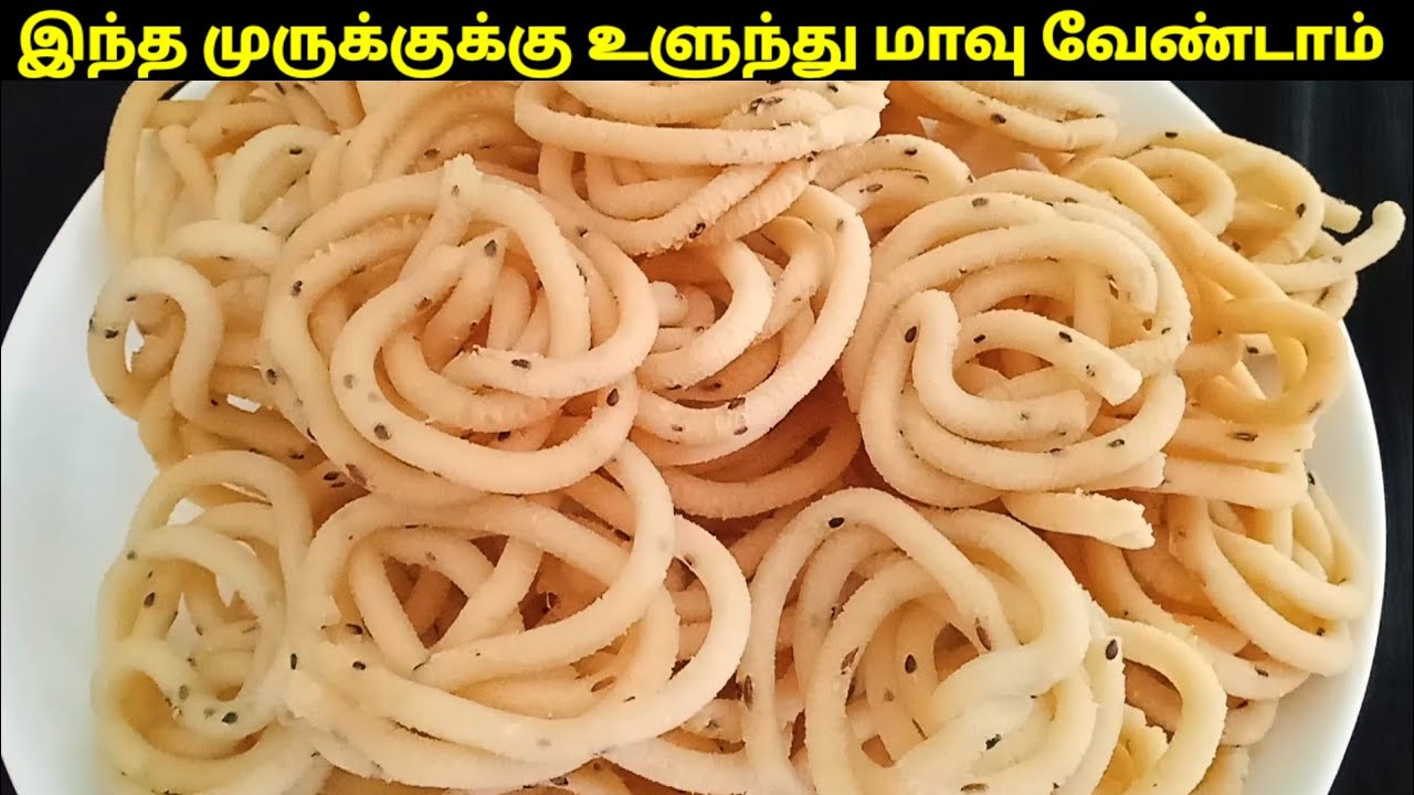 ஒரே மாவில் முறுக்கு | முறுக்கு செய்வது எப்படி? |  Murukku receipe | Murukku mavu preparation
