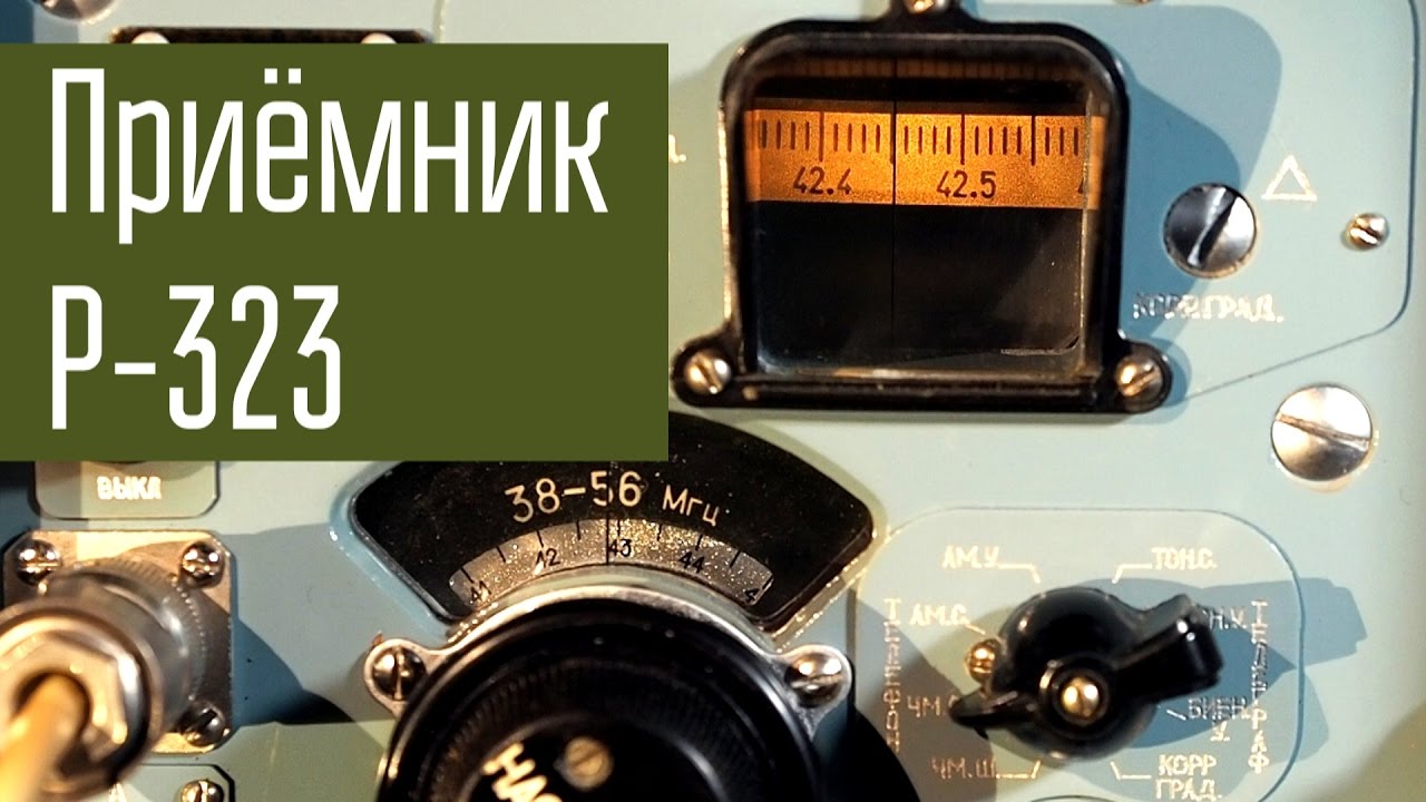 Р-323. Ламповый УКВ приёмник 20 - 100 МГц. Сделано в СССР.