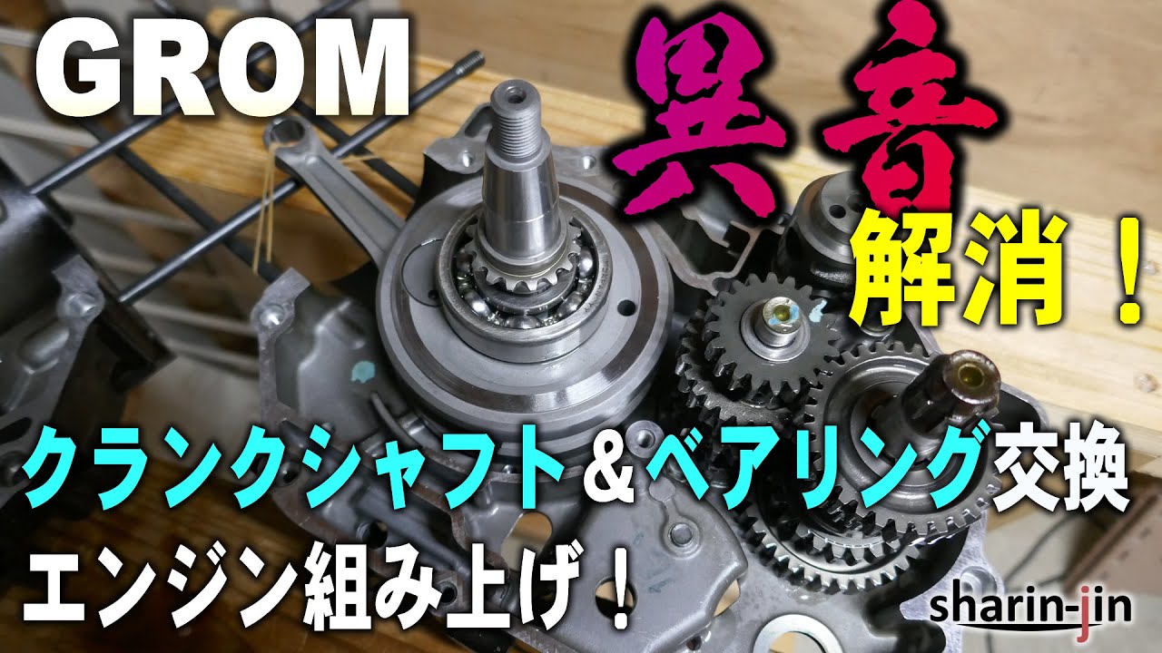 グロム クランク＆ベアリング交換で異音解消(エンジン組み上げ)
