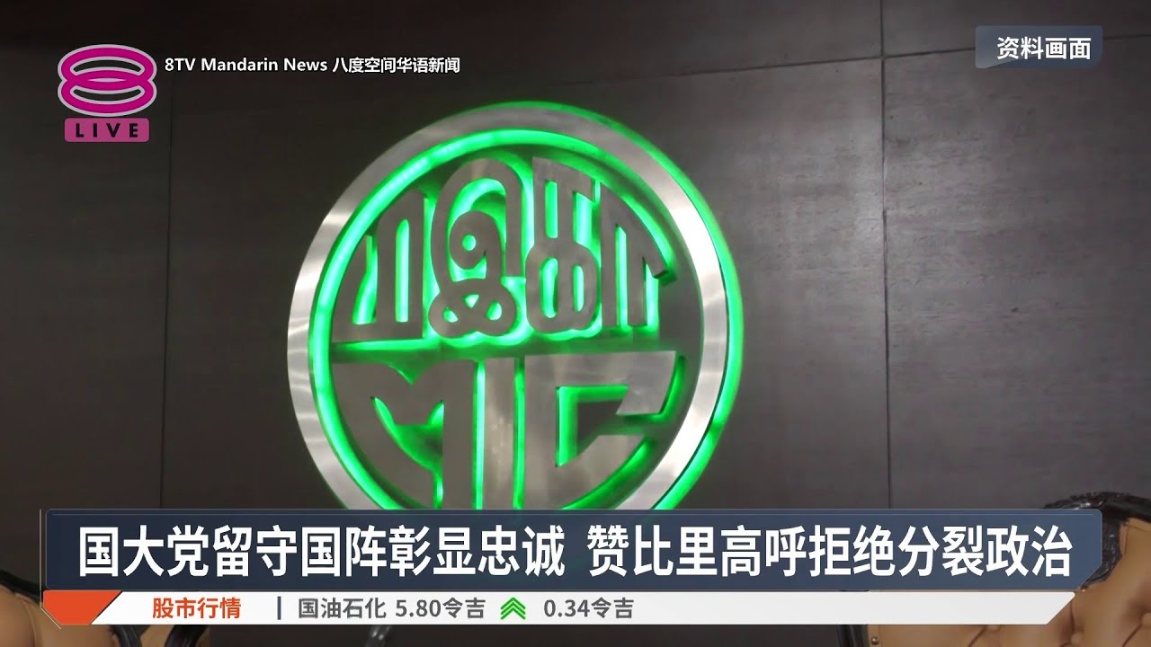 国大党留守国阵彰显忠诚 赞比里高呼拒绝分裂政治【2026.03.26 八度空间华语新闻】