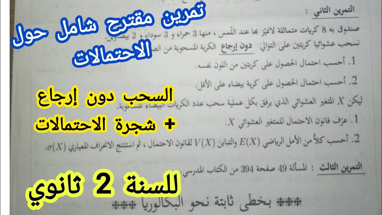 تمرين شامل حول الاحتمالات (السحب بدون ارجاع)+ شجرة الاحتمالات للسنة 2 ثانوي لجميع الشعب العلمية