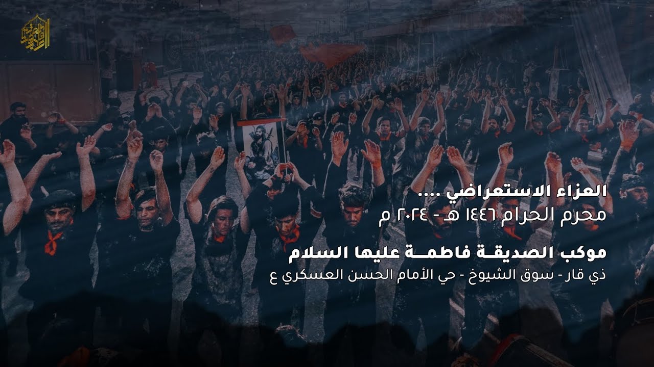 العزاء الاستعراضي | موكب الصديقة فاطمة عليها السلام : ذي قار - سوق الشيوخ - محرم الحرام ١٤٤٦ هـ