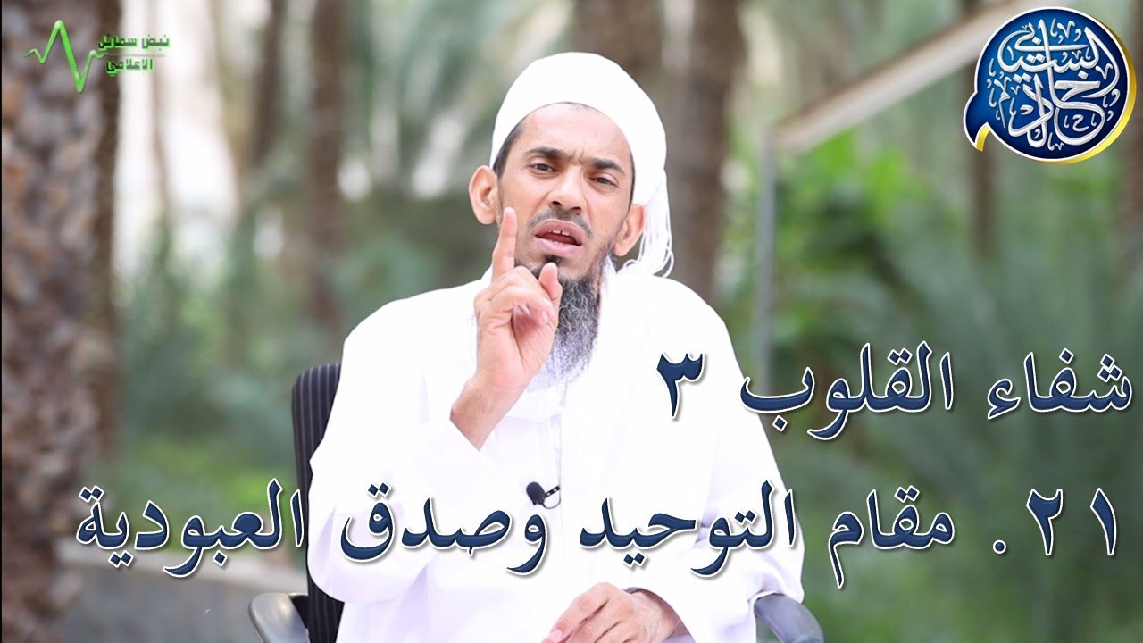 شفاء القلوب 3: 21. مقام التوحيد وصدق العبودية