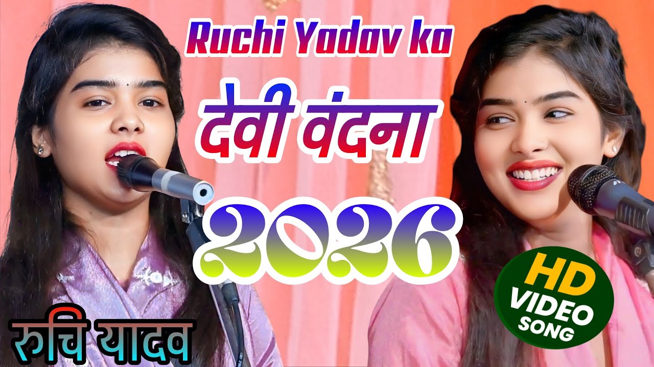#video #ruchi yadav ka #देवी वंदना गीत 2026#bhojpurisong #trending #song 