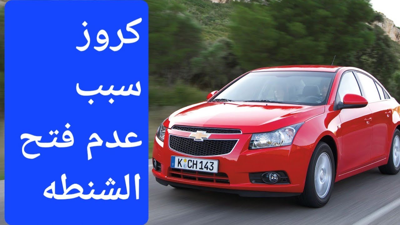 كروز الشنطة لاتفتح او عدم فتح الشنطة ( جزء ١ )