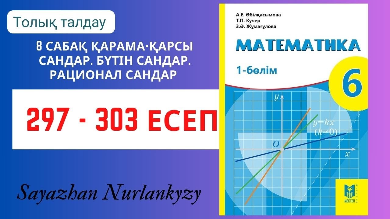 Математика 6 сынып 8 сабақ 297, 298, 299,  300, 301, 302, 303 есеп