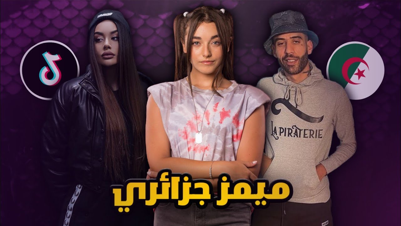 ميمز جزائري أسطوري🔥تموت بالضحك😂/memes dz 2021