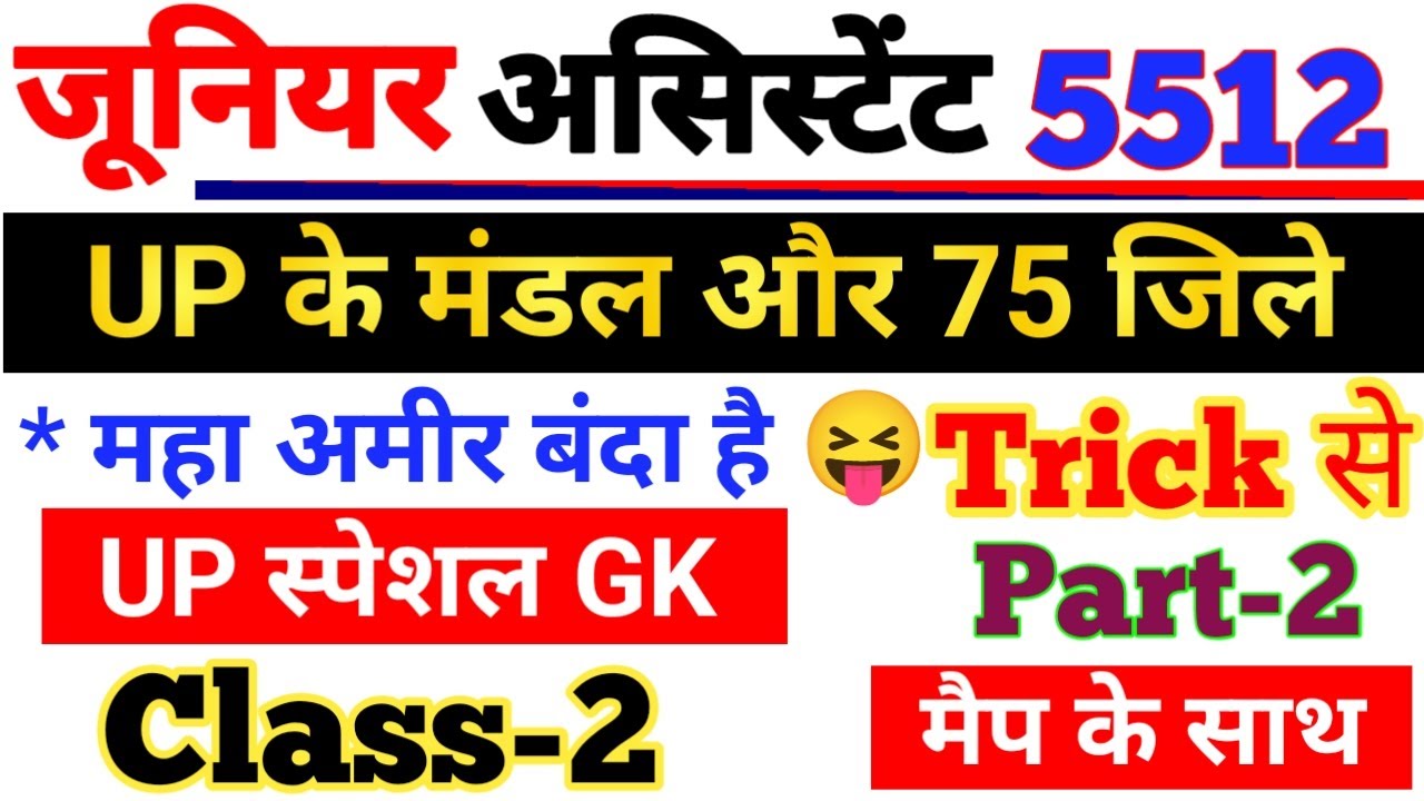 UP के मंडल Trick से, Part -2,UP District & Division Trick से, UP SPECIAL GK, UP GK MAP  SE, #upsssc