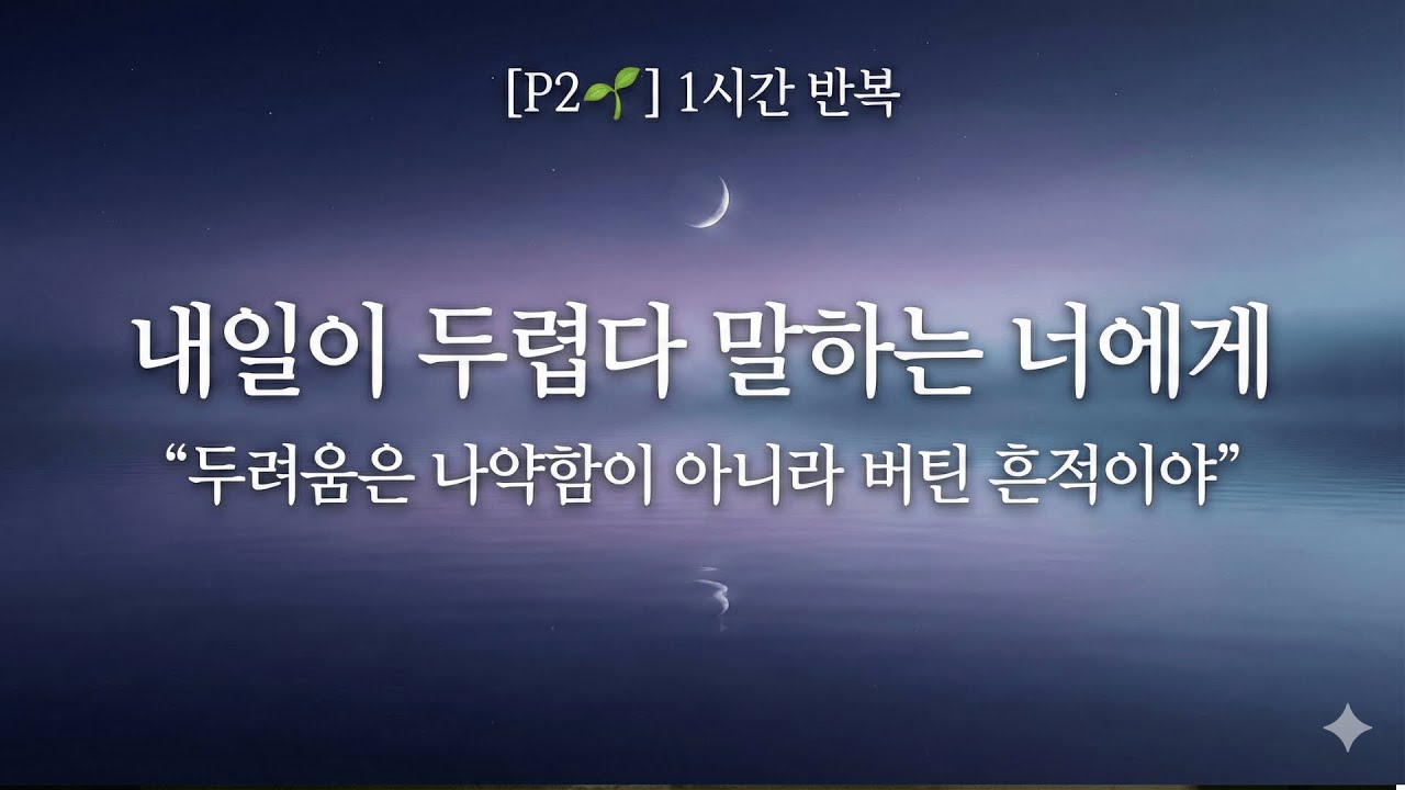 [P2 🌱] 내일이 두렵다 말하는 너에게 (1시간 반복) | 두려움은 나약함이 아니라 버틴 흔적이야 (수면/멍때리기)