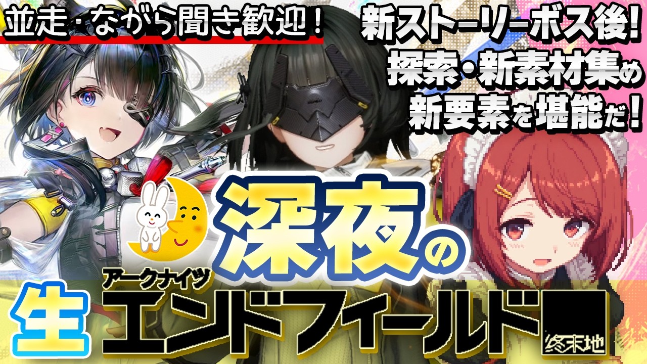 深夜の🌙生エンドフィールド💤タンタンと新ボス撃破後から🐯新マップ巡ろ❤️並走・ながら聞き歓迎！【EndField】