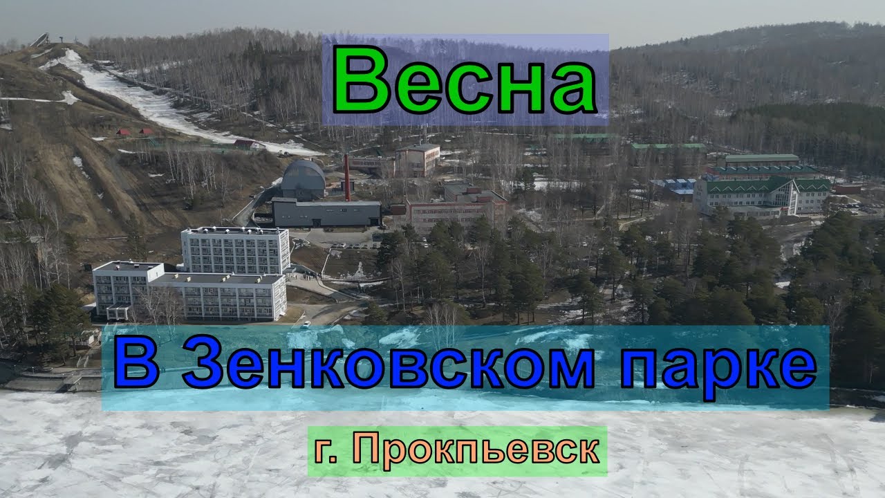 Весна Зенковский Парк