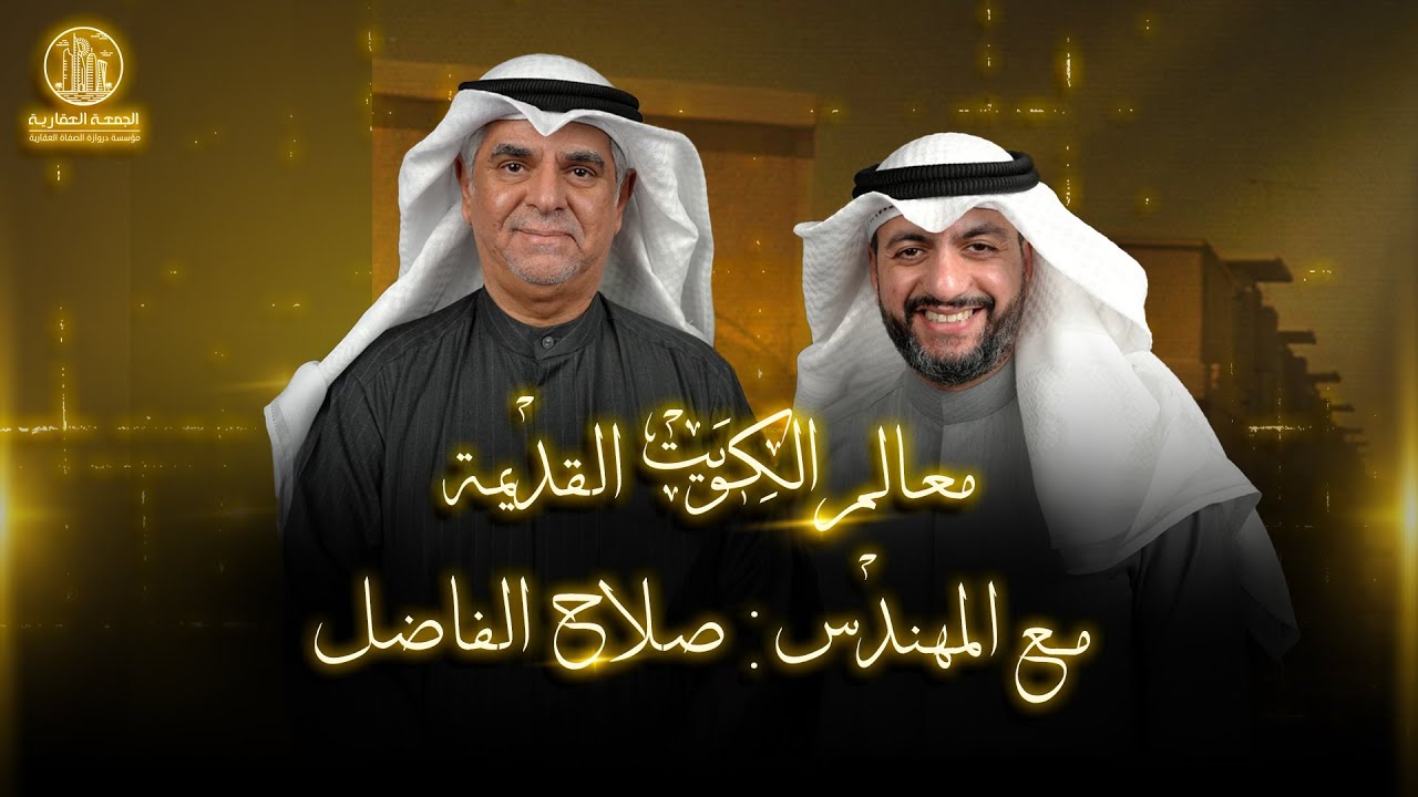 معالم الكويت القديمة مع المهندس : صلاح  الفاضل