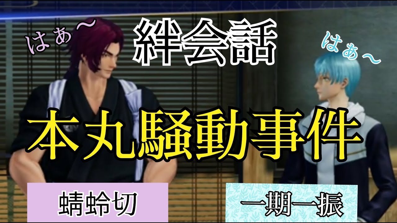 刀剣乱舞無双　絆会話　蜻蛉切　一期一振　CV 櫻井トオル　田丸篤志