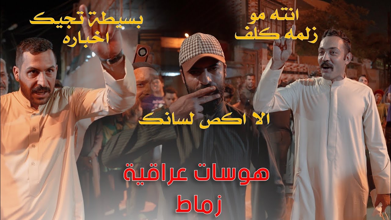 هوسات عراقية زماط 2025 / لو طبينا عليه الحد يتونس/ اقوى هوسات مهاويل البصرة 2025