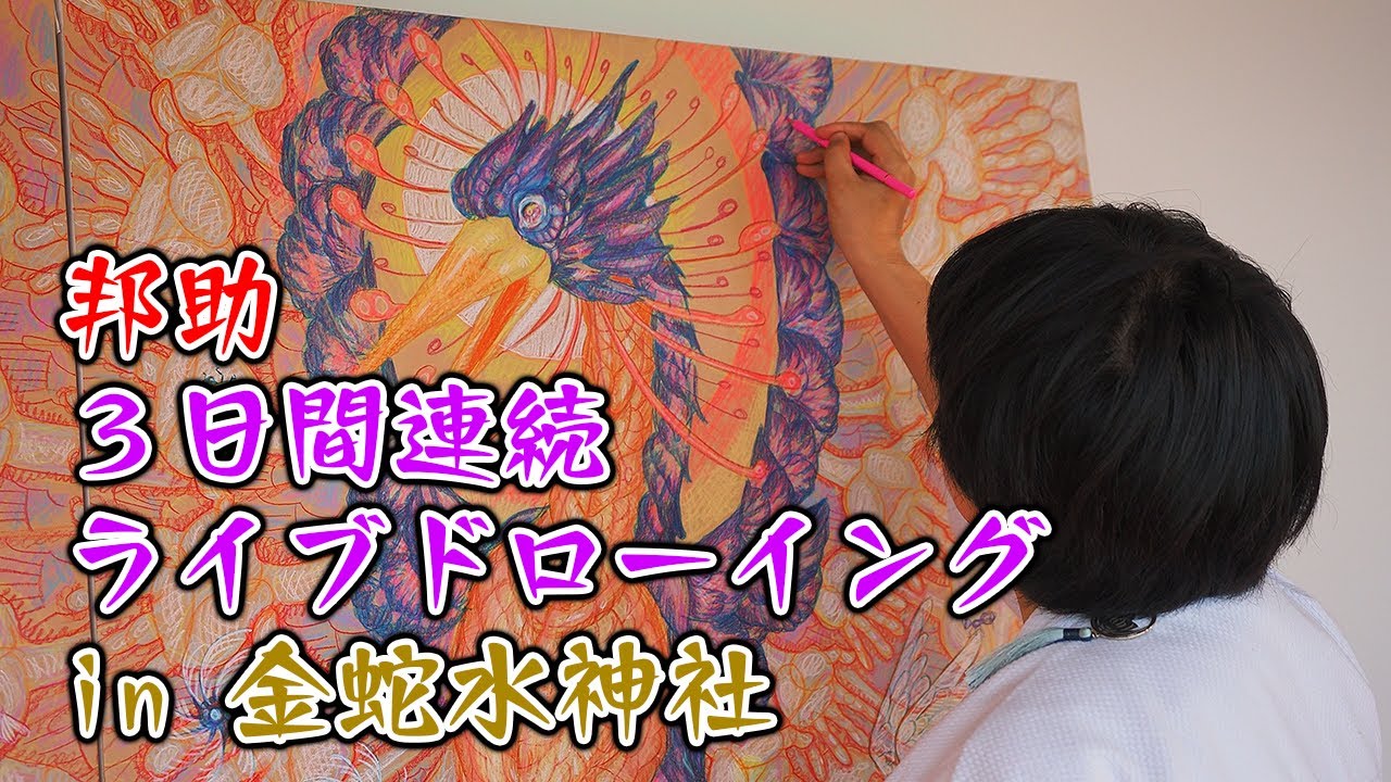 「邦助」芸術奉納 金蛇水神社 ライブドローイング2025.9.19-21#金蛇水神社#KOKIA#ライブドローイング