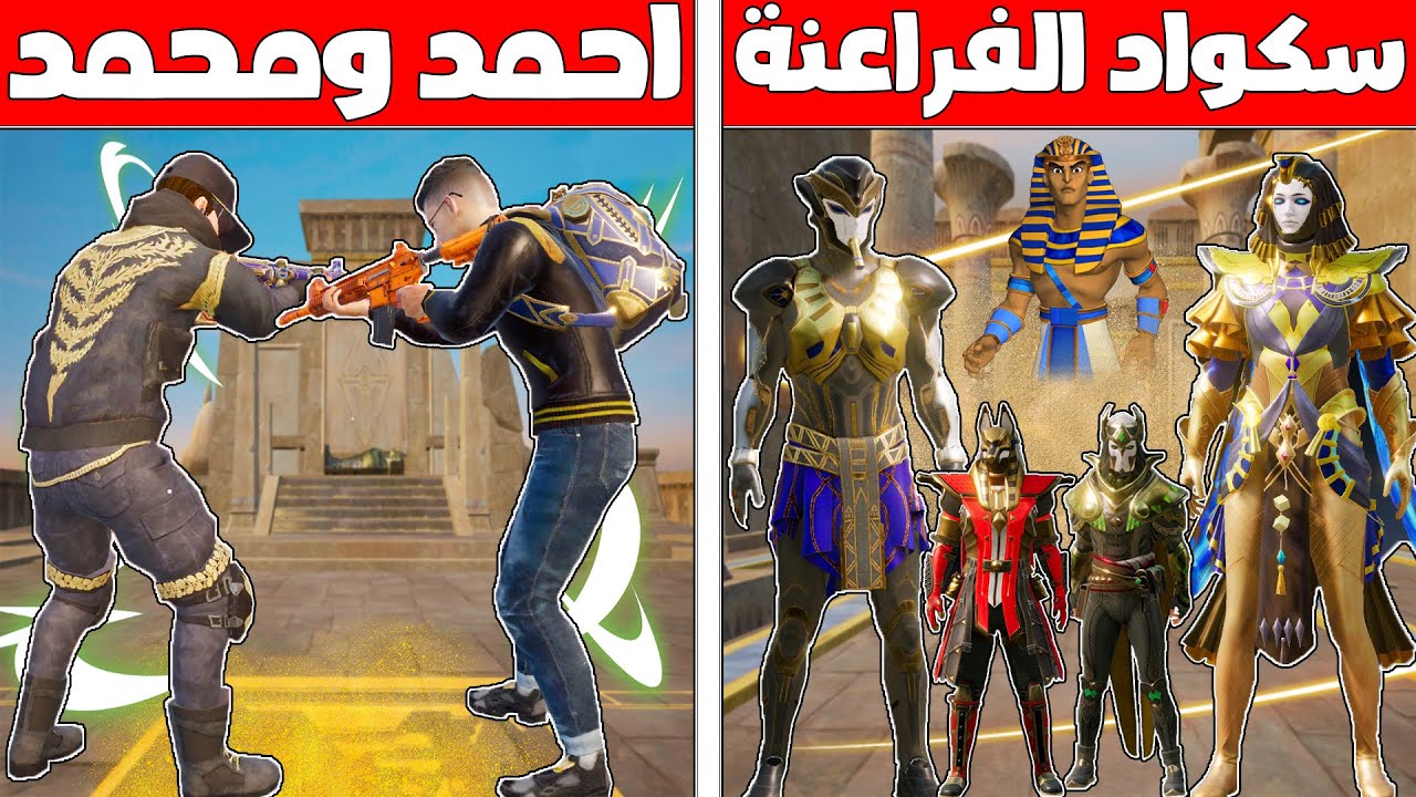 فلم ببجي موبايل : احمد و محمد ضد سكواد الفراعنة !!؟ 🔥😱