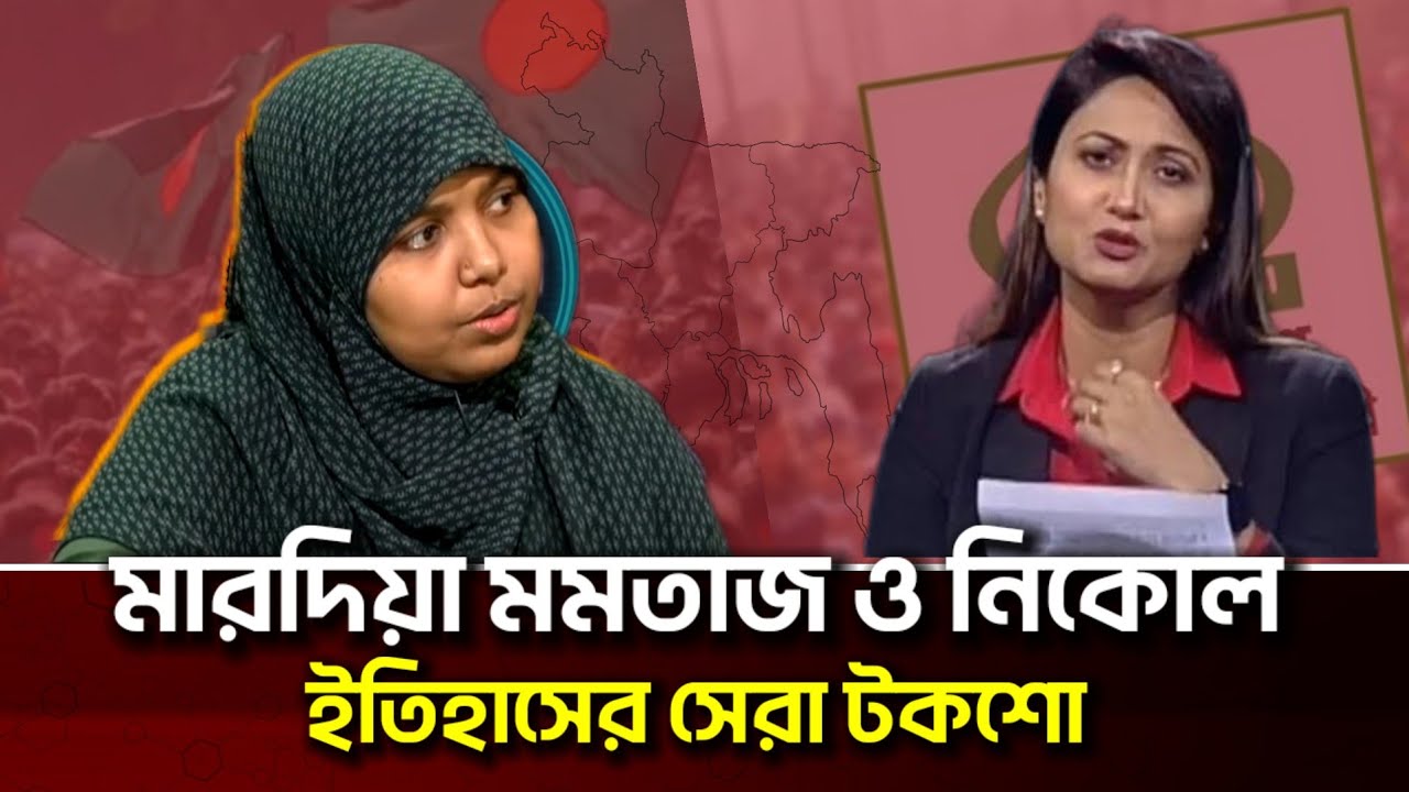 মারদিয়া মমতাজ কি নিকোলের প্রশ্নের জবাব দিতে পারবে?