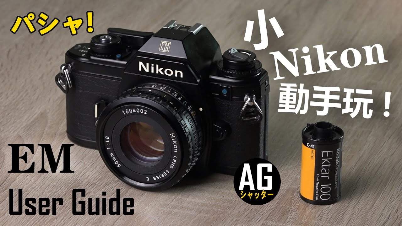 Nikon EM 基本操作介紹  教學 說明書 可愛初學入門底片機