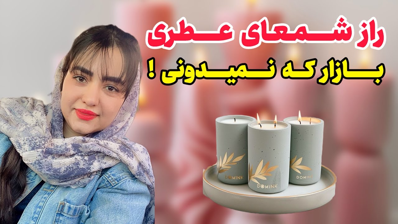 اموزش شمع عطری/انواع اسانس شمعسازی/چطور شمع عطری بسازیم#شمع #شمعسازی 