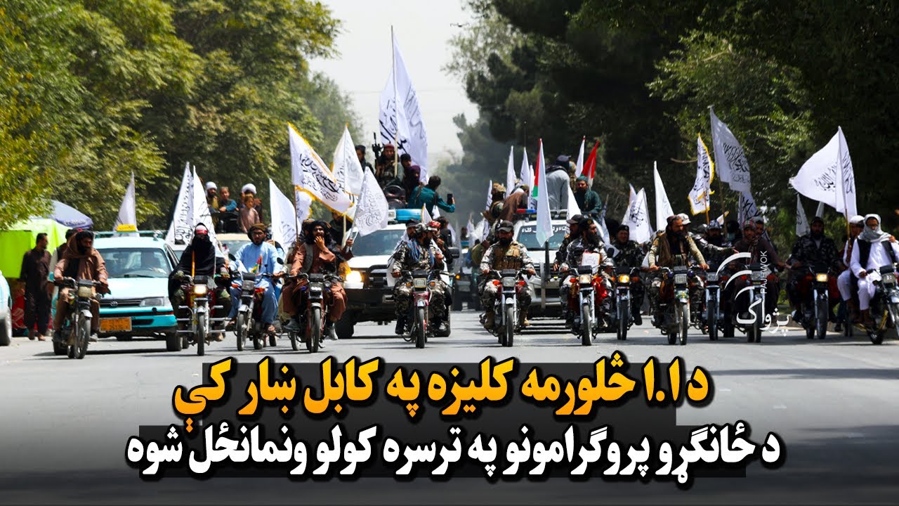 د ا.ا څلورمه کلیزه په کابل ښار کې د ځانګړو پروګرامونو په ترسره کولو ونمانځل شوه