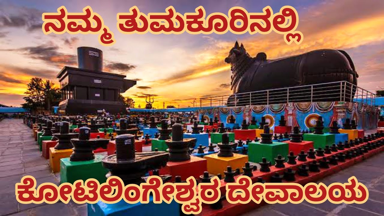 ನಮ್ಮ ತುಮಕೂರಿನಲ್ಲಿ ಕೋಟಿಲಿಂಗೆಶ್ವರ ದೇವಾಲಯ @nandishetty #kotilingeshwaratemple #youtubevideo