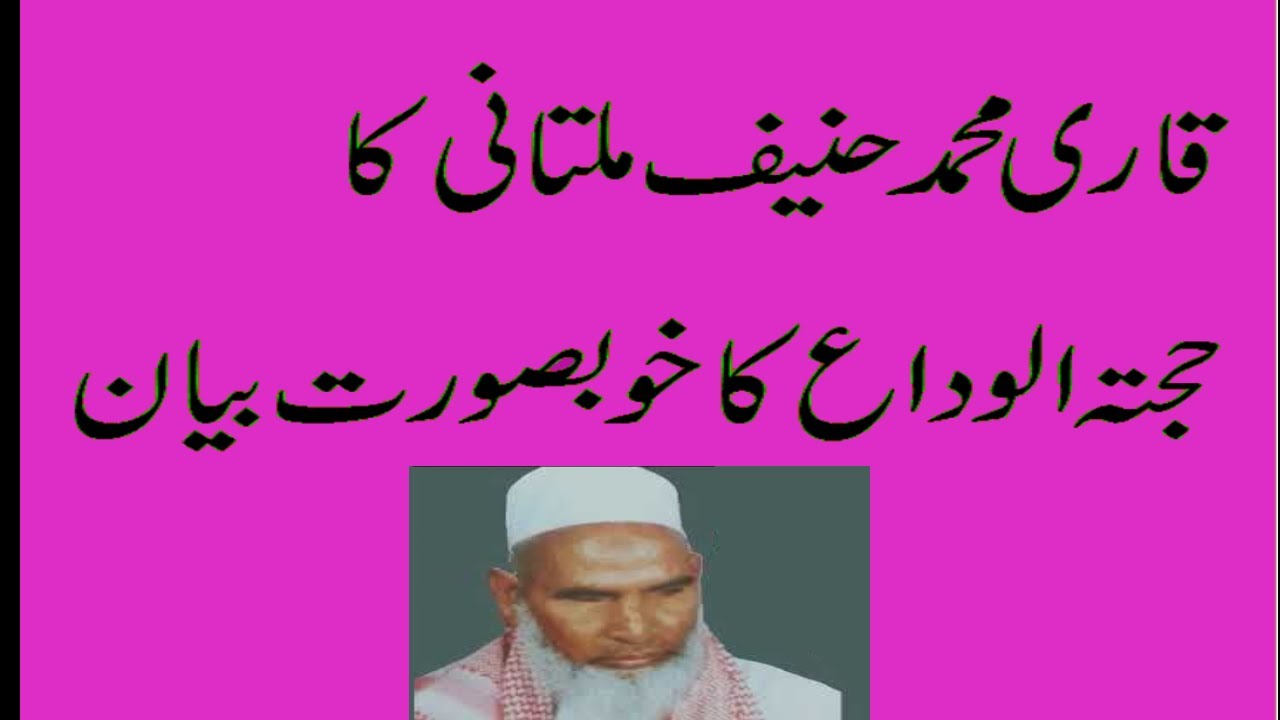Khutbah tul Wida|حضرت محمدﷺکا آخری حج اور خطبہ | Last Address of Muhammad(PBUH) |Qari Hanif multani