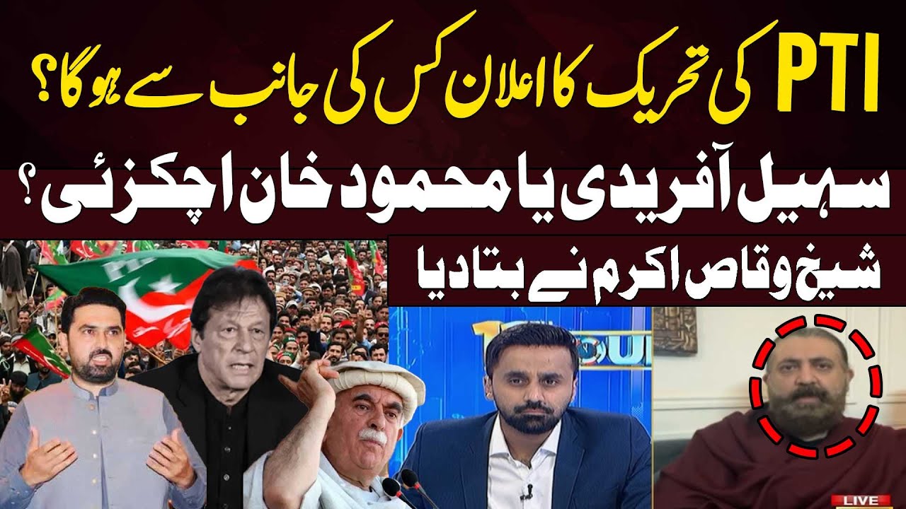 Who will announce PTI&rsquo;s protest Movement: Sohail Afridi or Mahmood Khan Achakzai?