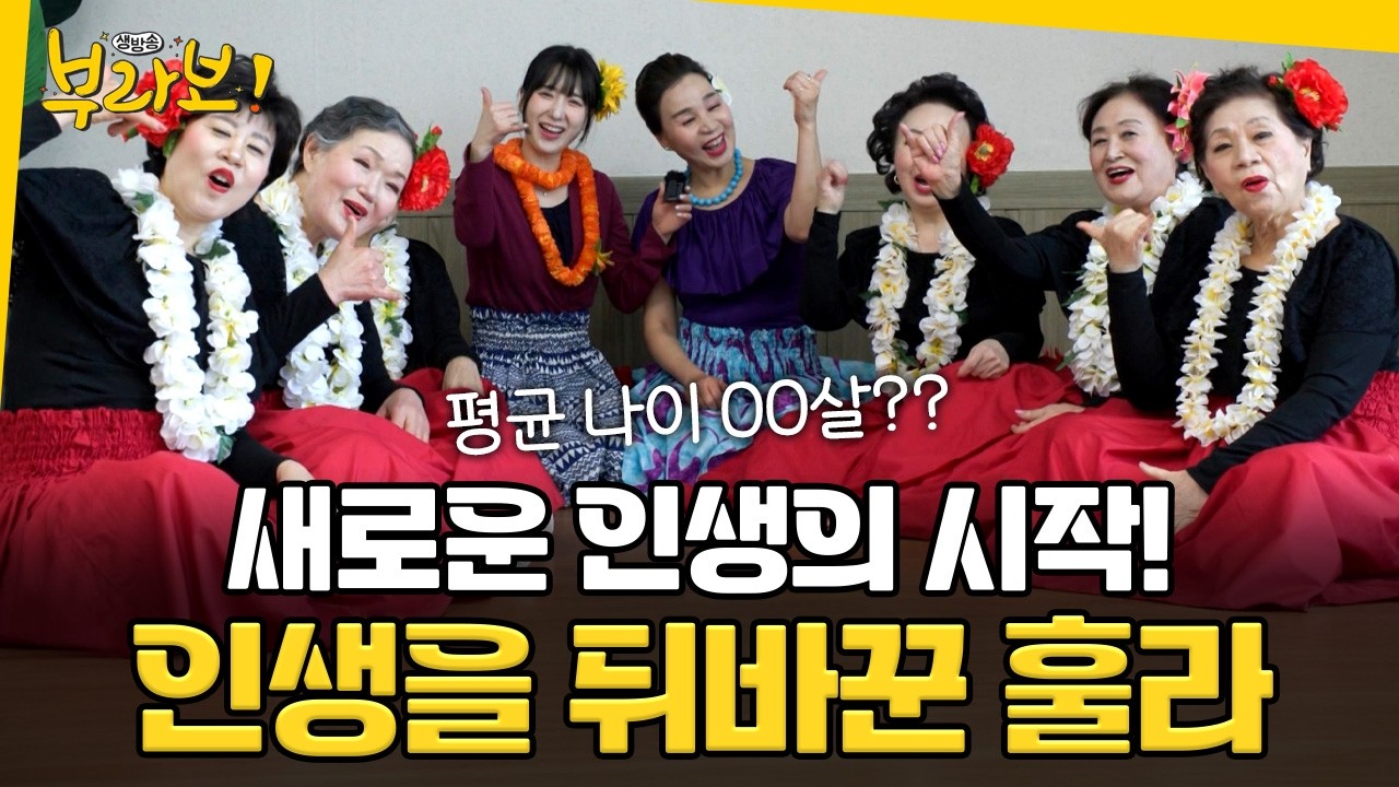 새로운 인생의 시작! 인생을 뒤바꾼 훌라의 주인공 [ 생방송부라보 ] 20260206