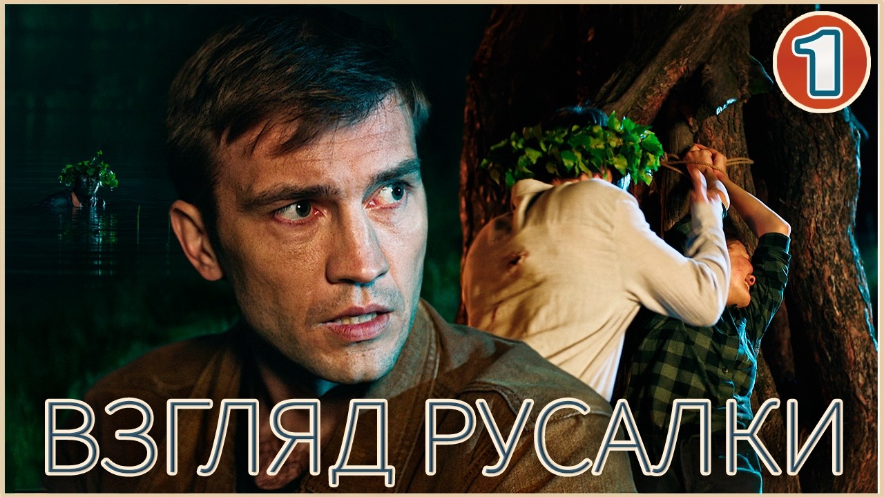 Взгляд русалки (2024). 1 серия. Детективный сериал.