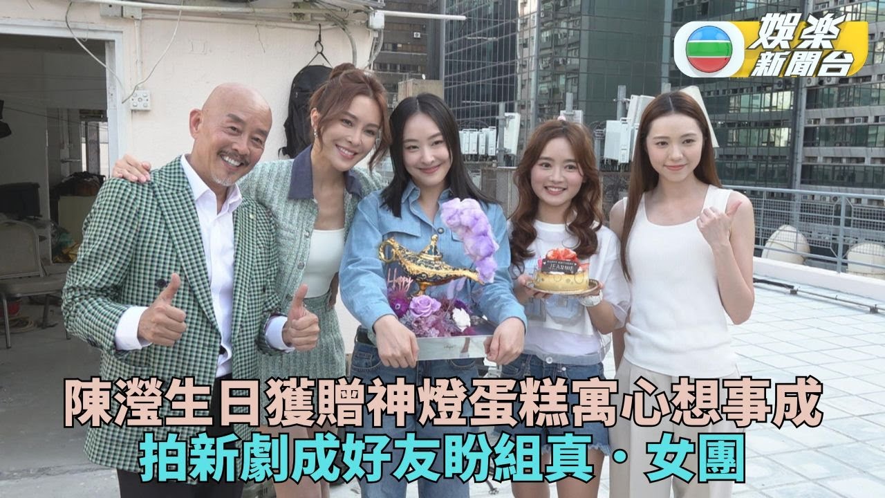陳瀅生日開工收劇組驚喜 有信心組真正女團