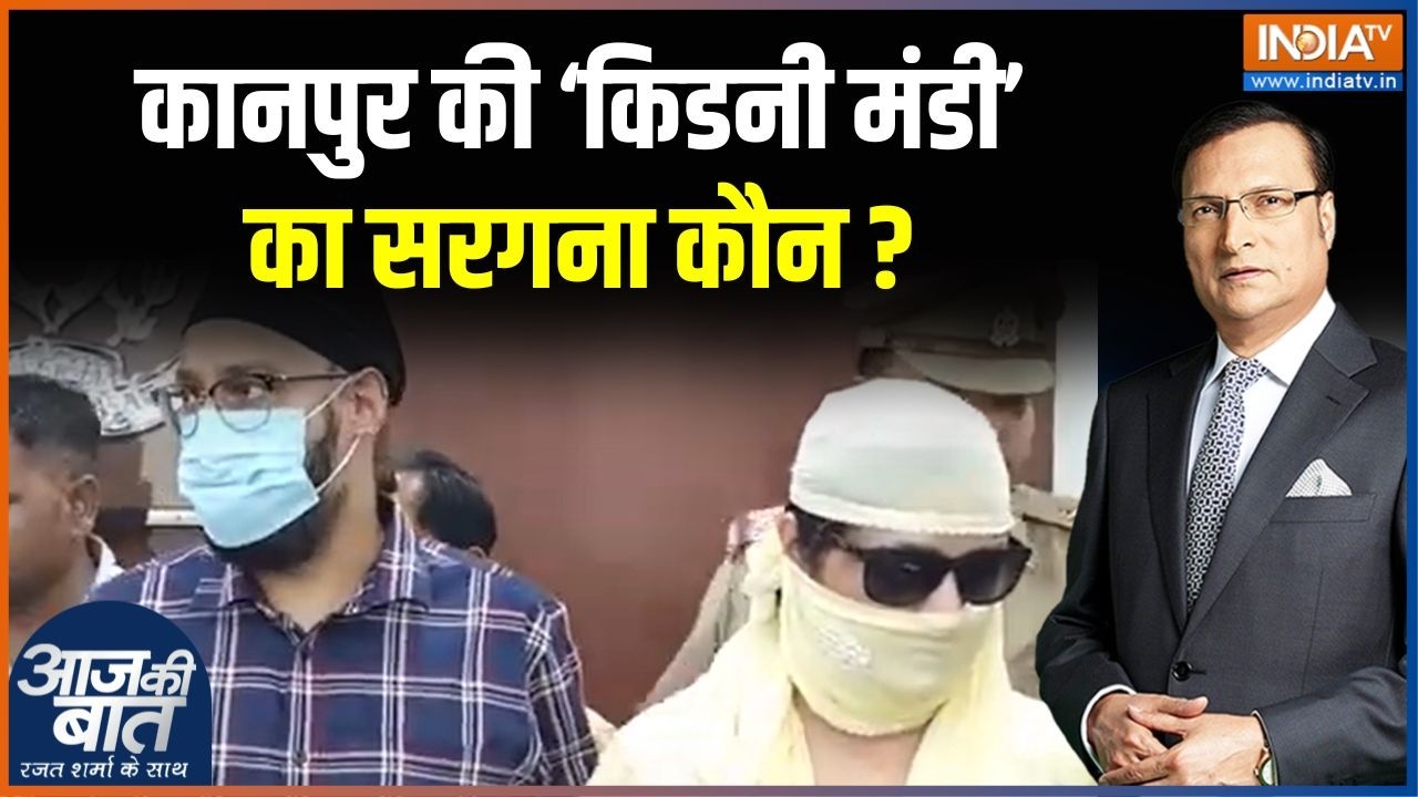 Kanpur Kidney Racket: कानपुर की 'किडनी मंडी' का सरगना कौन ?  Uttar Pradesh News | India TV