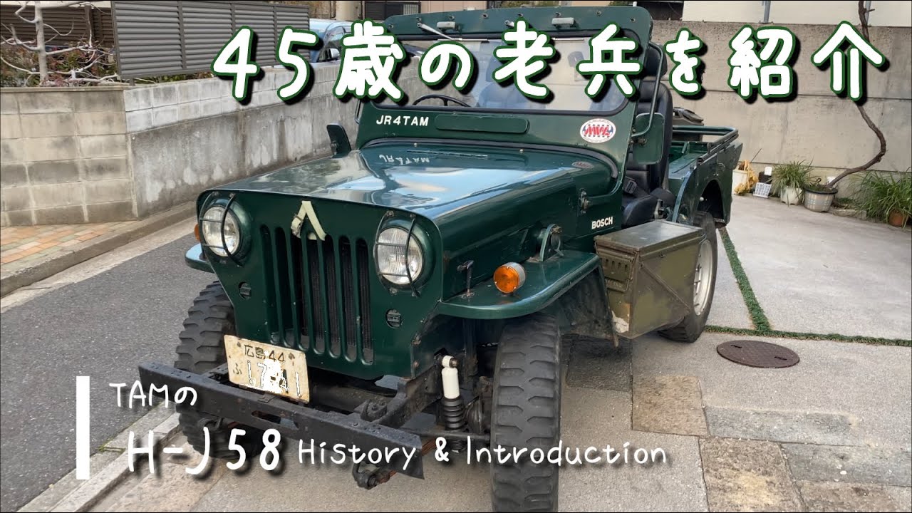 ジープJ58老兵がゆく　45歳の老兵を紹介