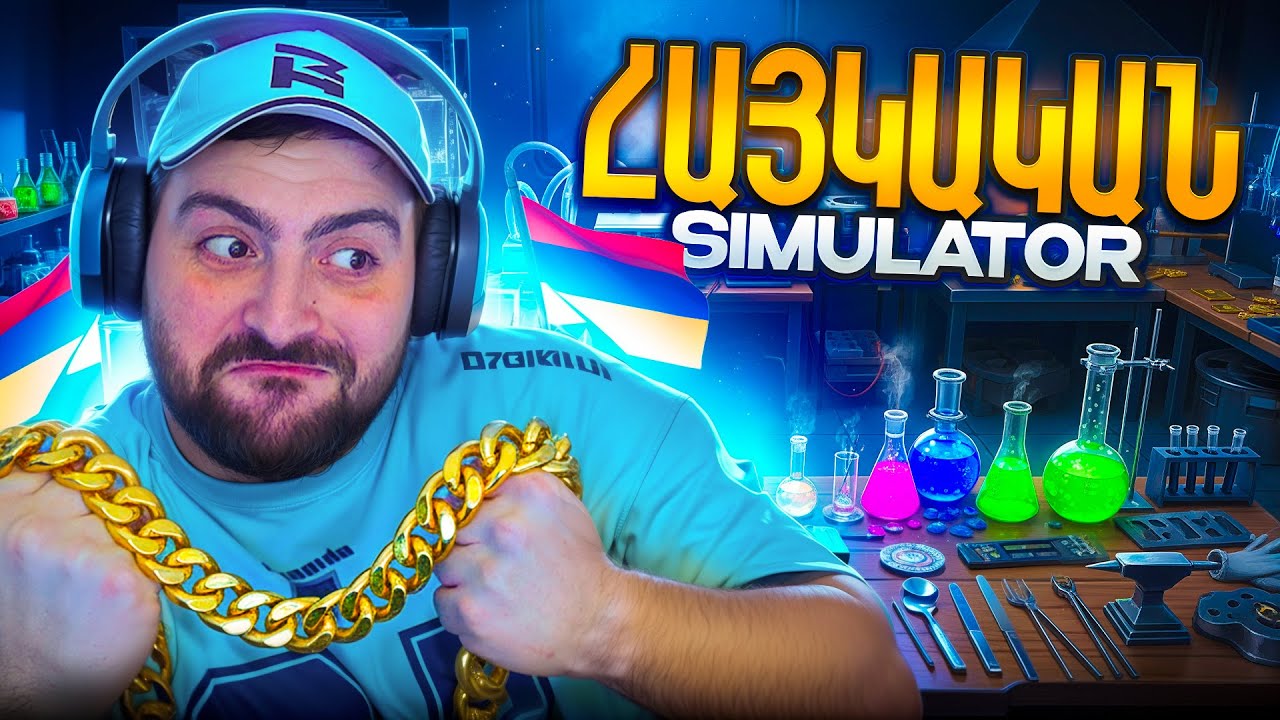 😮ՀԱՅԿԱԿԱՆ SIMULATOR🔥ՈՍԿԵՐԻՉ ՀՈՎՈ🪙