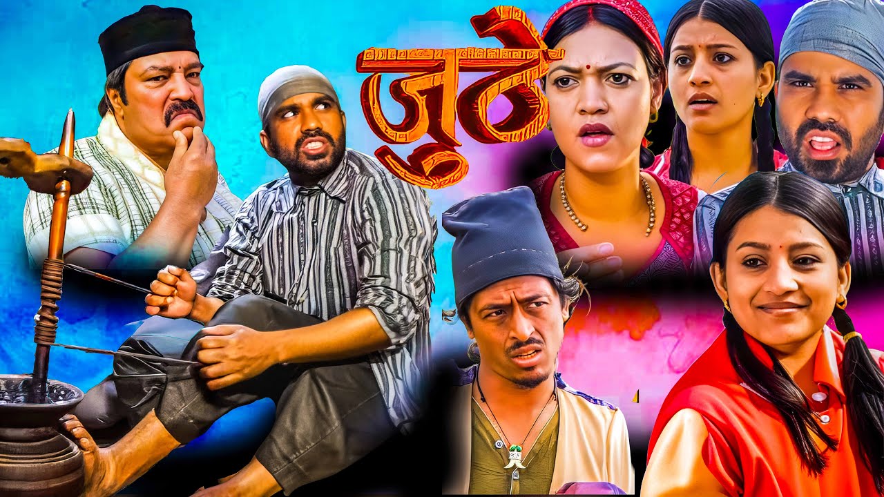 जुठेले किन मान्छे लगाएर कुटे त्यो शहरिया साथीलाई || JUTHE || Best of Juthe || Nepali Serial