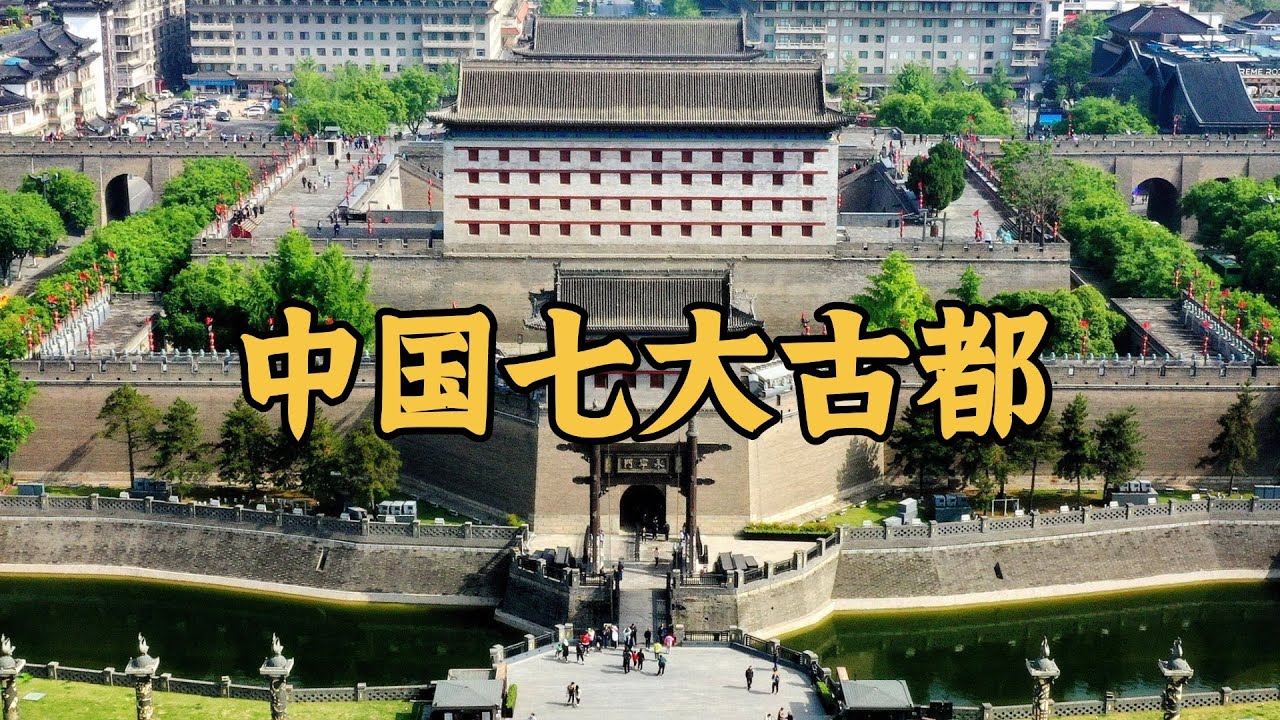 为什么它们能成为中国古代王朝的都城？盘点七大古都！