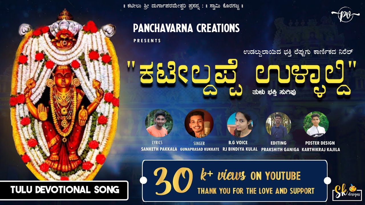 KATEELDAPPE ULLALDI ||ಕಟೀಲ್ದಪ್ಪೆ ಉಳ್ಳಾಲ್ದಿ|| GUNAPRASAD KUKKATTE || SANKETH PAKKALA|| PV CREATION